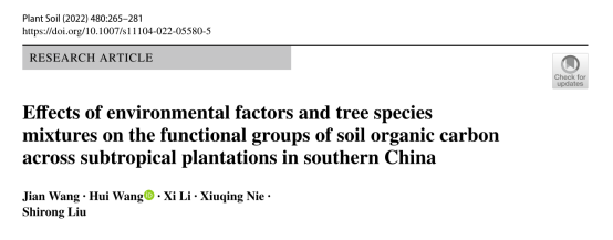 文献解读：环境因素和树种混交对中国南方亚热带人工林土壤有机碳功能群的影响